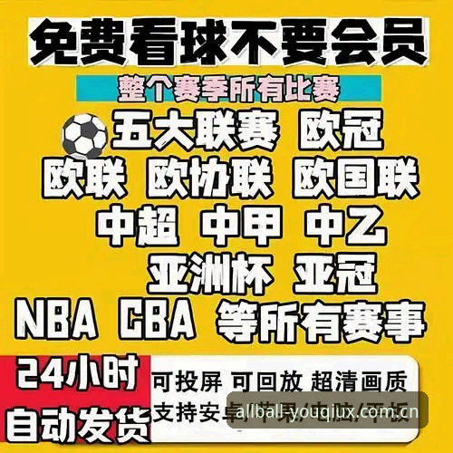有球体育怎么样手机版 有球体育手机版vs传统体育数据平台:哪个更适合你的赛事追踪需求?