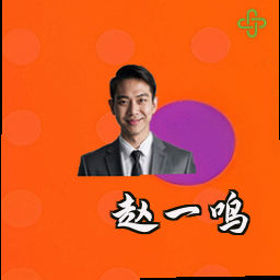 赵一鸣