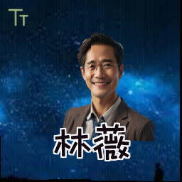 林薇