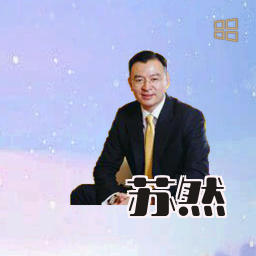 苏然